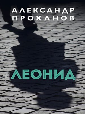 cover image of Леонид
